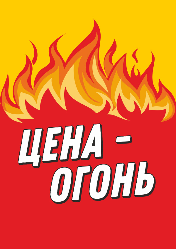 Цена - Огонь!